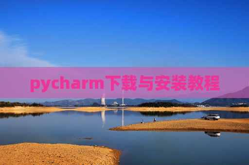pycharm下载与安装教程