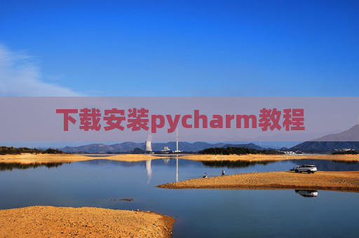 下载安装pycharm教程 下载安装pycharm教程