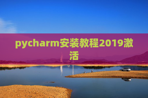 pycharm安装教程2019激活 pycharm安装教程2019激活
